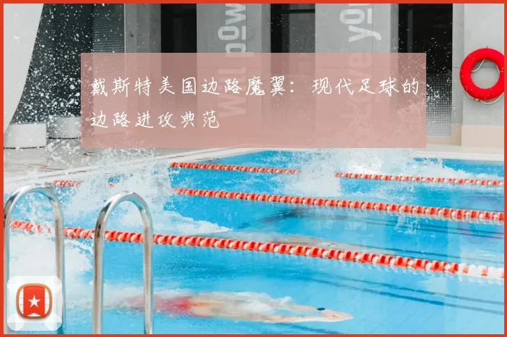 戴斯特美国边路魔翼:现代足球的边路进攻典范