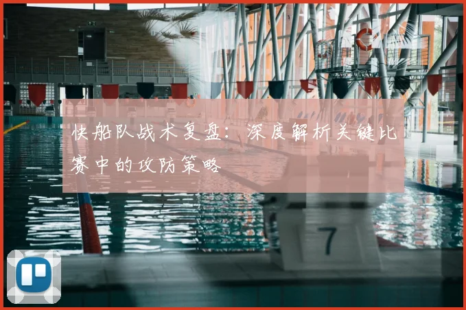 快船队战术复盘：深度解析关键比赛中的攻防策略