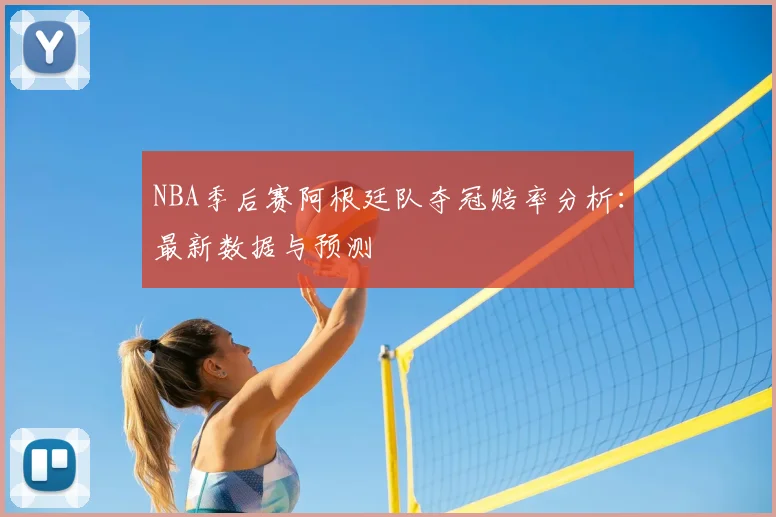 NBA季后赛阿根廷队夺冠赔率分析：最新数据与预测